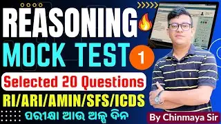 Reasoning Mock Test 1/ଆଣନ୍ତୁ FULL Mark/ଅବିକଳ ପ୍ରଶ୍ନ ସହ ଆଲୋଚନା/RI,ARI,AMIN,ICDS,SFS/OSSSC/Chinmay Sir