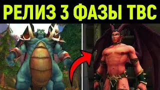 НАКОНЕЦ-ТО! РЕЛИЗ 3 ФАЗЫ TBC CLASSIC!