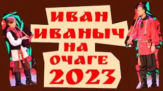 Иван Иваныч - Очаг 2023