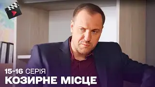 УКРАЇНСЬКИЙ ДЕТЕКТИВ | Козирне місце. ТОП СЕРІАЛ. 15, 16 серія