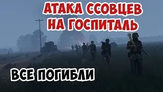 ЧИСТИЛИЩЕ | НОЧНОЙ БОЙ ЗА ГОСПИТАЛЬ | ARMA 3 IRON FRONT