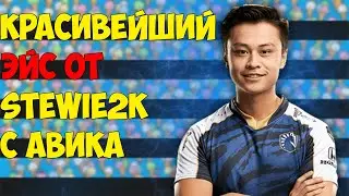 КРАСИВЫЙ ЭЙС ОТ STEWIE2K С АВП // ЭЙС ОТ ЛОБЫ НА ПИСТОЛЕТКЕ