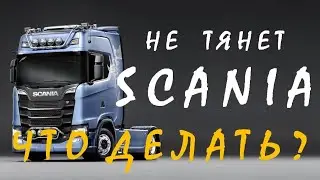 СКАНИЯ - почему не тянет при низком уровне дизельного топлива в баке?
