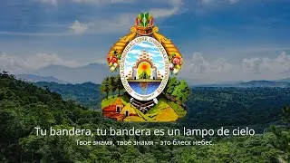 Гимн Гондураса – "Tu bandera es un lampo de cielo"