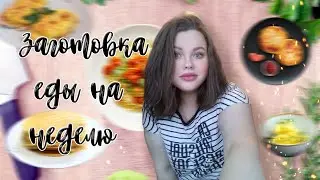 ЗАГОТОВКА ЕДЫ НА НЕДЕЛЮ ✅ СОБИРАЮ КОНТЕЙНЕРЫ 🧇  РАЦИОН НА НЕДЕЛЮ 👀БЮДЖЕТНОЕ МЕНЮ НА НЕДЕЛЮ ✨
