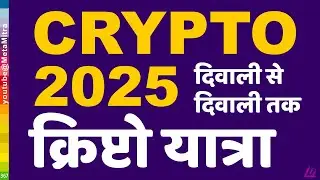 CRYPTO 2025 क्रिप्टो विश्व की विकास यात्रा दिवाली से दिवाली तक |  Pi Network new update today price