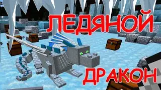 ЛЕДЯНОЙ ДРАКОН | мод ЛЁД и ПЛАМЯ | СРАЖЕНИЕ | майнкрафт