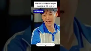 Мать сделала главную ошибку в её жизни.  #чтопосмотреть #дорама #фильмнавечер