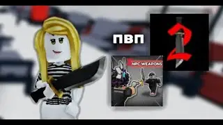 пвп || мм2