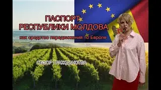 Паспорт Молдовы средство передвижения по Европе #молдова #moldova #адвокат #антироссийскиесанкции