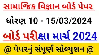 std 10 samajik vigyan paper solution March 2024 | std 10 ss paper | std 10 social science paper 2024