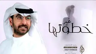 زفات 2024 حمد الدوسري - زفة خطوتها غير | زفة عروس 2024 حصري