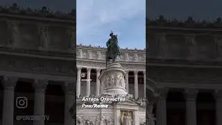 На это стоит взглянуть !Алтарь Отечества. Памятник 1 королю объединенной Италии Виктору Эммануилу II