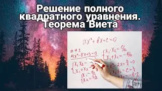 Решение полного квадратного уравнения. Теорема Виета