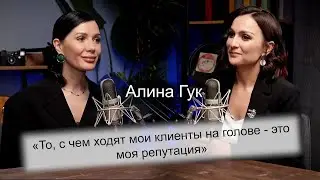 Алина Гук: «‎То, с чем ходят мои клиенты на голове - это моя репутация»