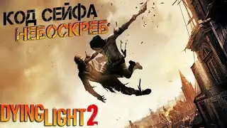 Dying Light 2 Код от сейфа в небоскребе Даунтауна