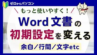 【毎回設定してない？】行間広すぎ！余白の変更が面倒！を解決♪