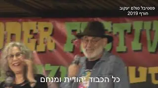 פסטיבל סולם יעקוב 2019