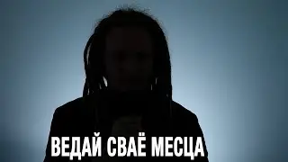 ВЕДАЙ СВАЁ МЕСЦА 