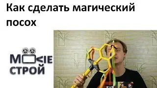 Как сделать посох мага: Moovieстрой