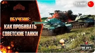WoT Blitz Обучение - КАК ПРОБИВАТЬ СОВЕТСКИЕ ТАНКИ?