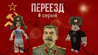 ПЕРЕЕЗД. 8 СЕРИЯ: СССР. #subscribe #youtube #рек #рекомендации