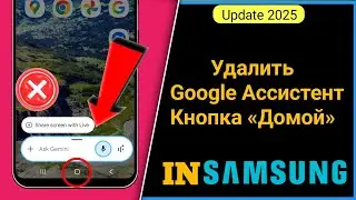 Как убрать Google Assistant с кнопки «Домой» на телефоне Samsung | Отключение Gemini с кнопки Домой