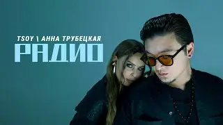 TSOY, АННА ТРУБЕЦКАЯ- РАДИО (ПРЕМЬЕРА КЛИПА 2025)