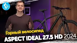 ГОРНЫЙ ВЕЛОСИПЕД ASPECT IDEAL 27.5 HD 2024. ОБЗОР