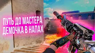ПУТЬ ДО МАСТЕРА!😋ДЕМКА В НАПАХ С ТИМСПИКОМ НА КАРТЕ BREEZE😬