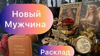 ☝️❤️НОВЫЙ МУЖЧИНА НА ПОРОГЕ☝️💐ШИКАРДОС ❗️❗️❗️#tarot #online #любовь #новыймужчина