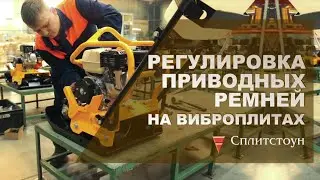 Регулировка приводных ремней на виброплитах СПЛИТСТОУН