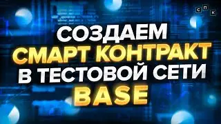 Создаем cмарт контракт в тестовой сети BASE