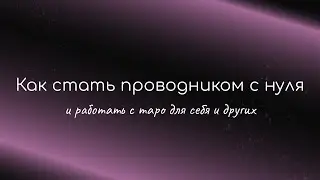 Как стать проводником с нуля и работать с таро для себя и других