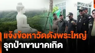 แจ้งข้อหาวัดดังพระใหญ่ รุกป่าเขานาคเกิด | ชั่วโมงข่าว เสาร์ - อาทิตย์ | 1 ก.ย. 67