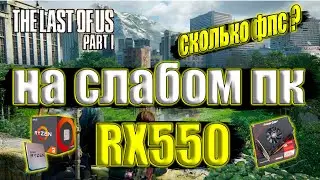 The Last of Us Part I v1.1.0.0 New 26GB Patch на слабом пк RX550