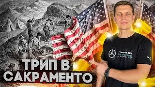 Лос Анджелес - Сакраменто / Дальнобой по США / Спиридонов