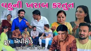 વહુની ખરાબ કરતુત સંપૂર્ણ ફિલ્મ gujarati movie