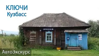 Деревня Ключи. Кузбасс. АвтоЭкскурс