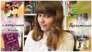 Прочитанное #3| 2 часть| электронные книги