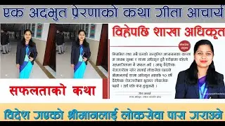 एक अदभुत सफलता विहेपछि,अधिकृत भएपछि श्रीमानलाई वैदेशिक रोजगारीबाट छुटाएर लोकसेवा पढाएँ Loksewa Tips