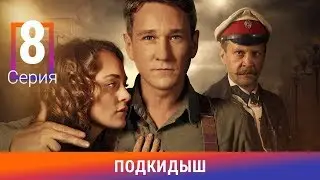 Подкидыш. 8 Серия. Сериал. Ретро-детектив. Амедиа