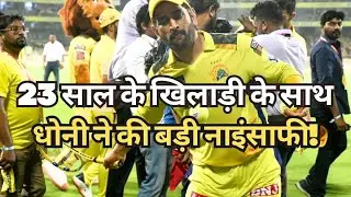 IPL 2023: 23 साल के इस खिलाड़ी के साथ धोनी ने की नाइंसाफी || Ms Dhoni || Prashant Solanki