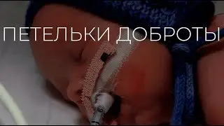 Петли для жизни / Новорожденные / Недоношеные дети / Псковский перинатальный центр