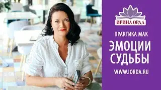 Ирина Орда - ПРАКТИКА МАК 