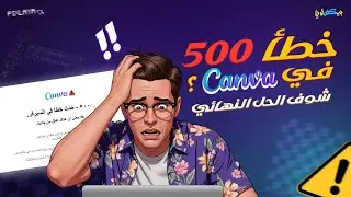 حل مشكلة Canva Error 500 خطوة بخطوة | إصلاح خطأ كانفا مثل المحترفين مع بيكسلايا