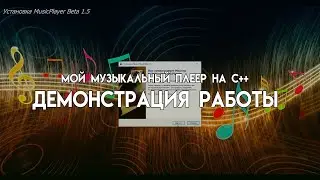 Мой музыкальный плеер на С++ (Демонстрация работы)