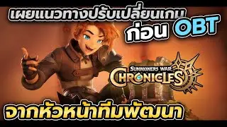 เผยแนวทางปรับเปลี่ยนเกมก่อน OBT จากหัวหน้าทีมพัฒนา Summoners War: Chronicles