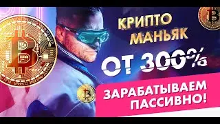 Дефай - Как заработать пассивно  от 300% годовых!