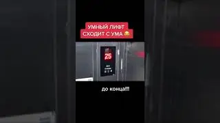 Умный лифт  сходить с ума  смотреть до конца 😀